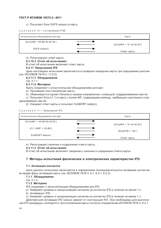ГОСТ Р ИСО/МЭК 10373-3-2011, страница 28