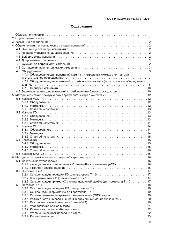 ГОСТ Р ИСО/МЭК 10373-3-2011, страница 3