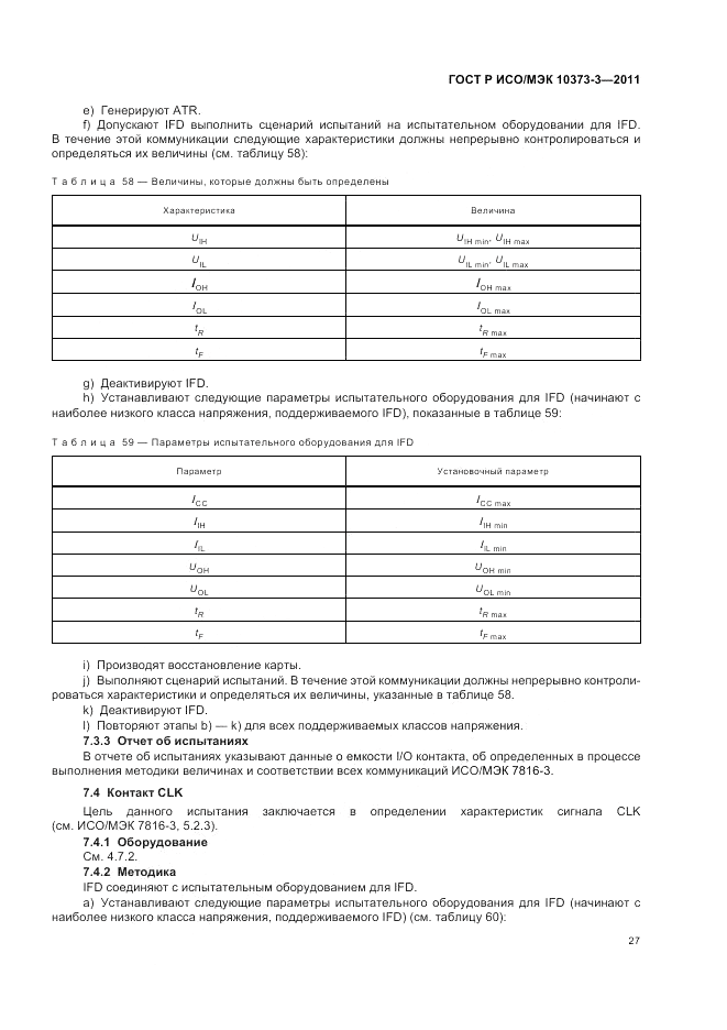 ГОСТ Р ИСО/МЭК 10373-3-2011, страница 31