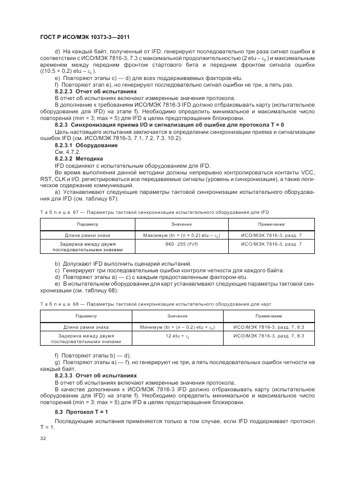 ГОСТ Р ИСО/МЭК 10373-3-2011, страница 36