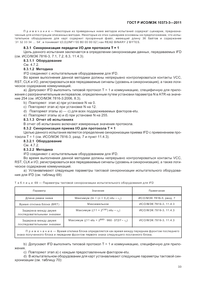 ГОСТ Р ИСО/МЭК 10373-3-2011, страница 37