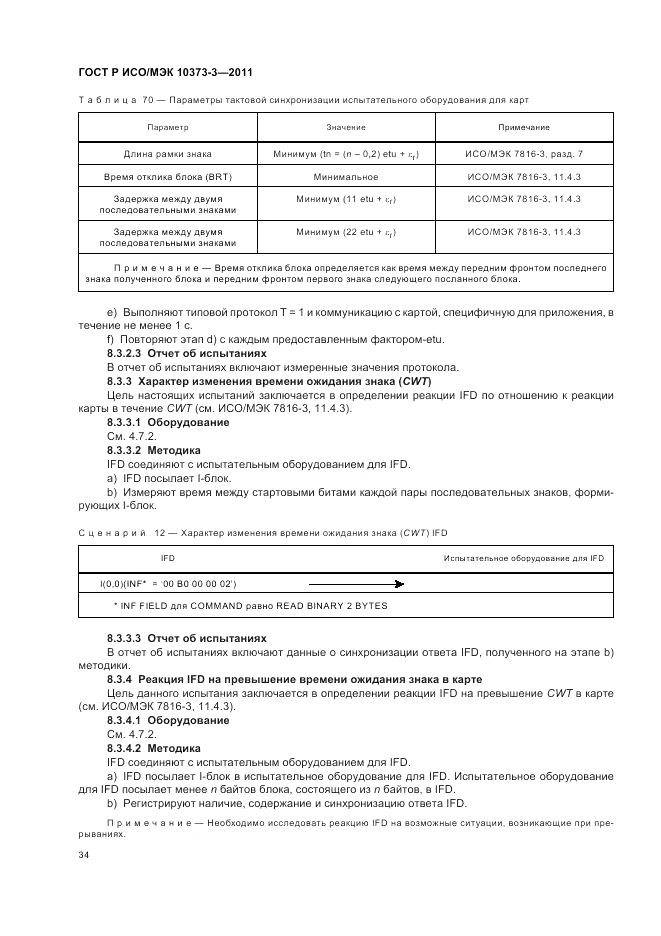 ГОСТ Р ИСО/МЭК 10373-3-2011, страница 38