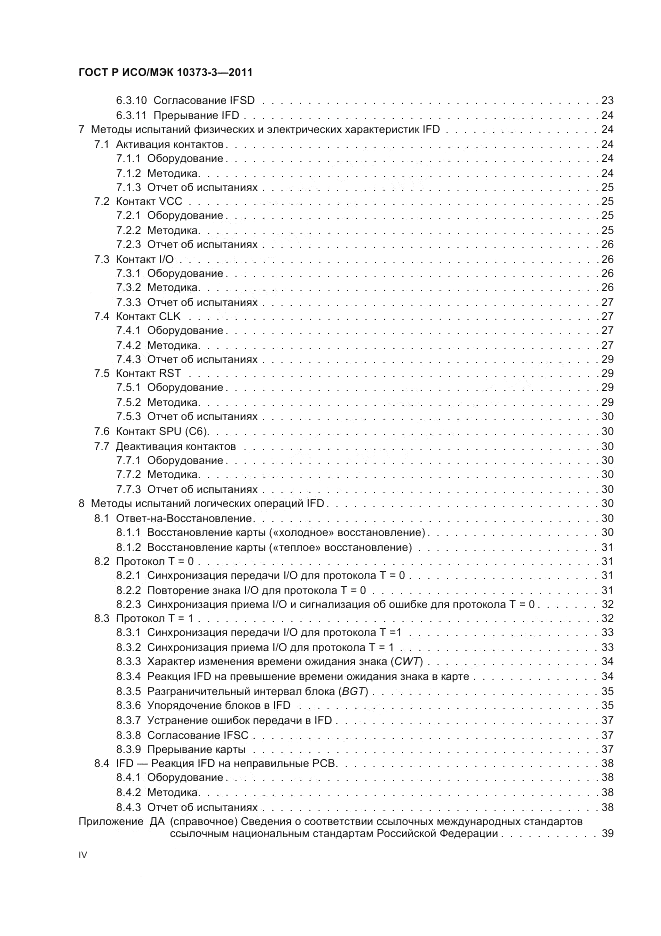 ГОСТ Р ИСО/МЭК 10373-3-2011, страница 4