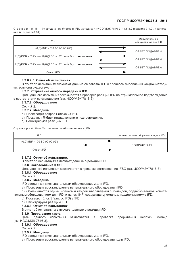 ГОСТ Р ИСО/МЭК 10373-3-2011, страница 41