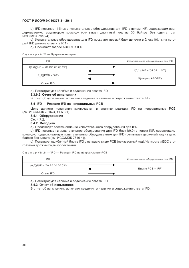 ГОСТ Р ИСО/МЭК 10373-3-2011, страница 42