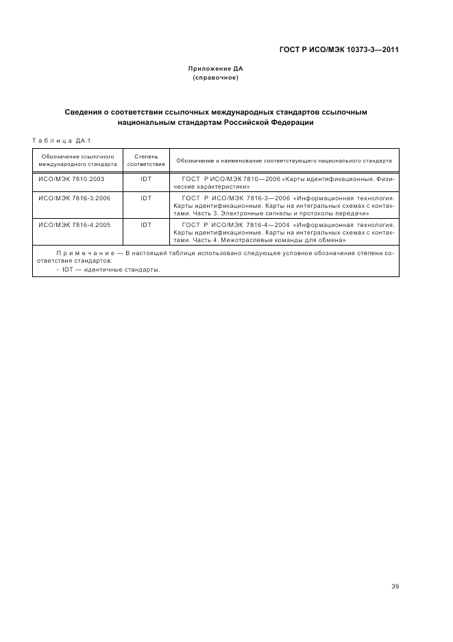 ГОСТ Р ИСО/МЭК 10373-3-2011, страница 43