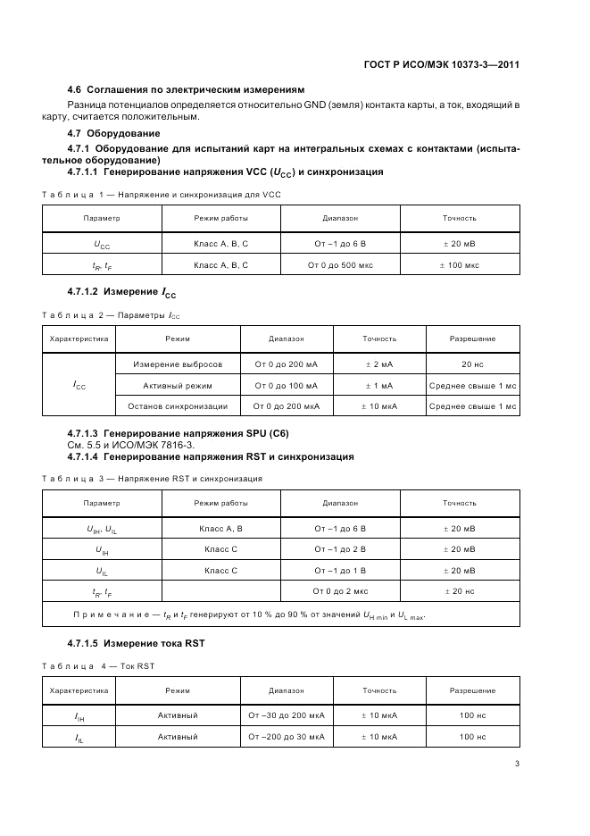 ГОСТ Р ИСО/МЭК 10373-3-2011, страница 7