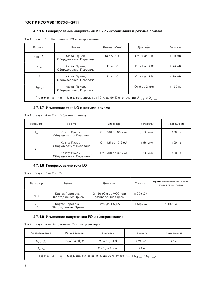 ГОСТ Р ИСО/МЭК 10373-3-2011, страница 8