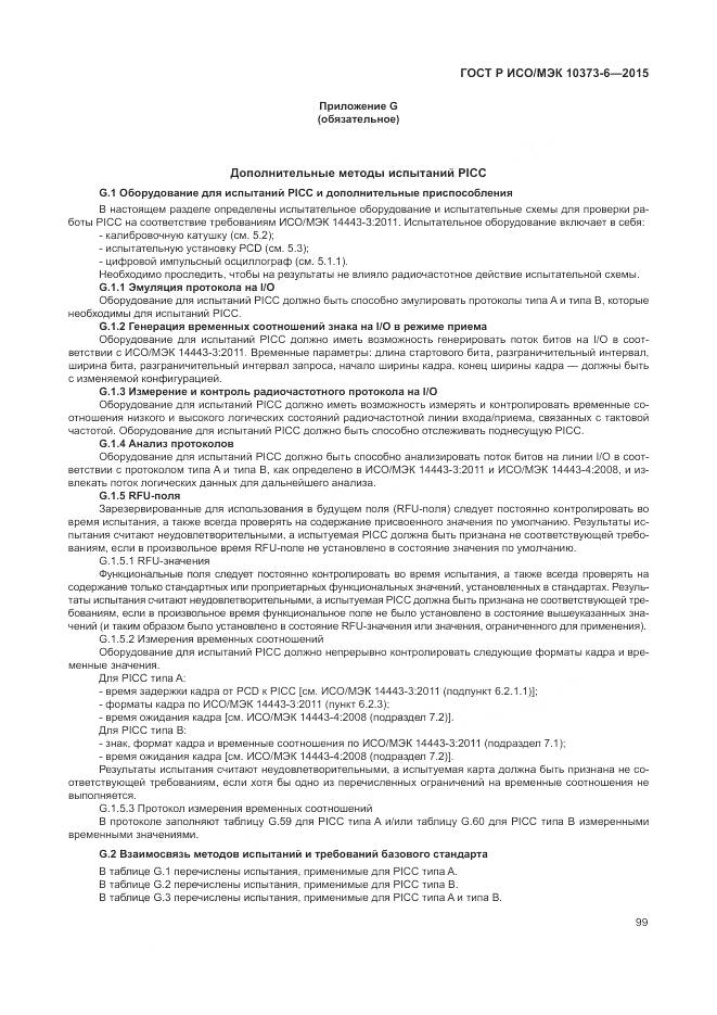 ГОСТ Р ИСО/МЭК 10373-6-2015, страница 103