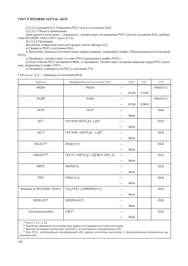 ГОСТ Р ИСО/МЭК 10373-6-2015, страница 108