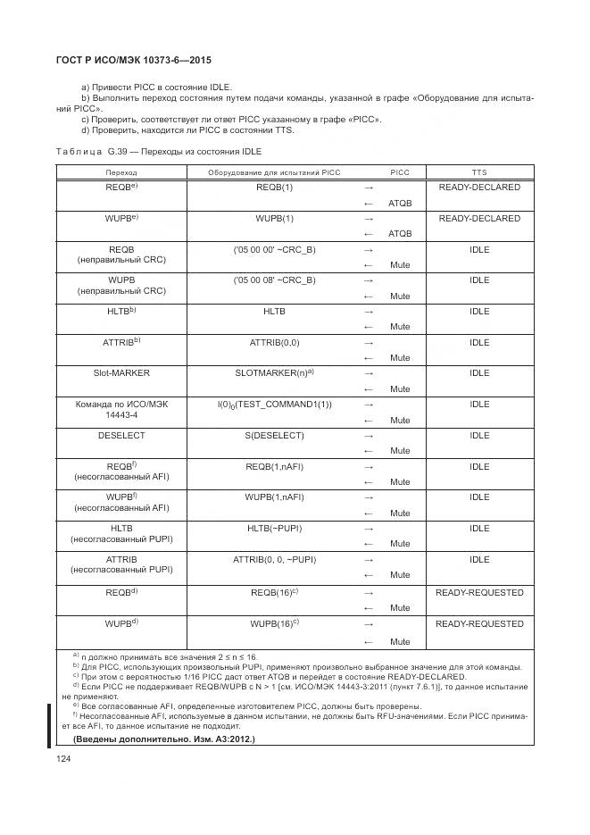ГОСТ Р ИСО/МЭК 10373-6-2015, страница 128