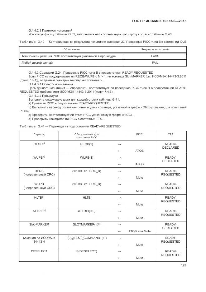 ГОСТ Р ИСО/МЭК 10373-6-2015, страница 129