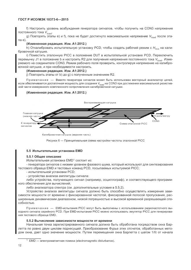 ГОСТ Р ИСО/МЭК 10373-6-2015, страница 16