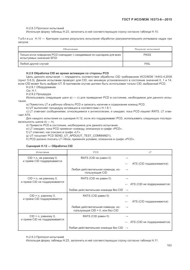 ГОСТ Р ИСО/МЭК 10373-6-2015, страница 167