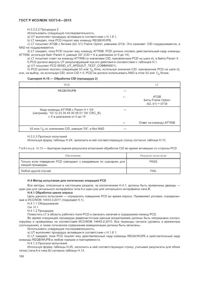ГОСТ Р ИСО/МЭК 10373-6-2015, страница 170