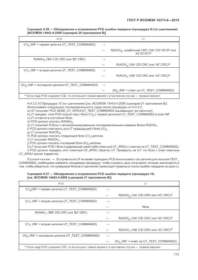ГОСТ Р ИСО/МЭК 10373-6-2015, страница 177