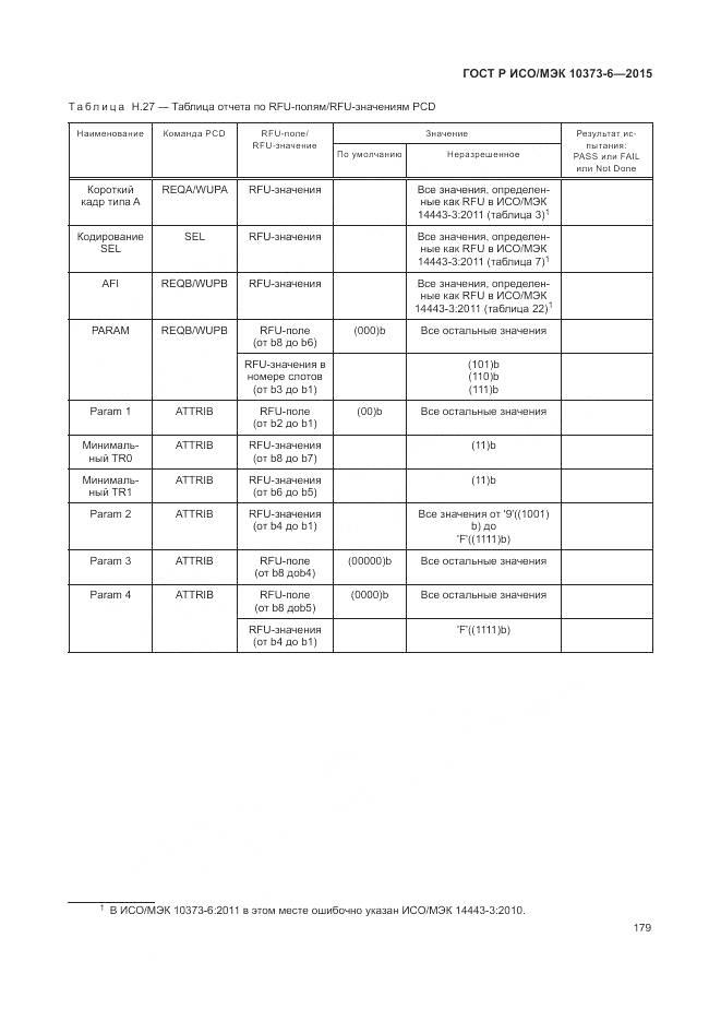 ГОСТ Р ИСО/МЭК 10373-6-2015, страница 183