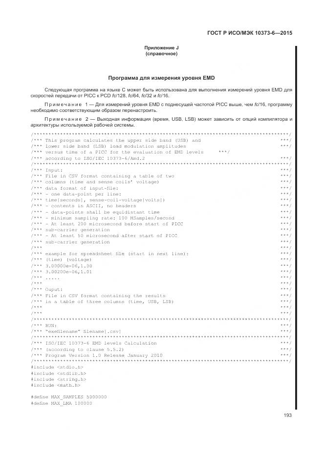 ГОСТ Р ИСО/МЭК 10373-6-2015, страница 197