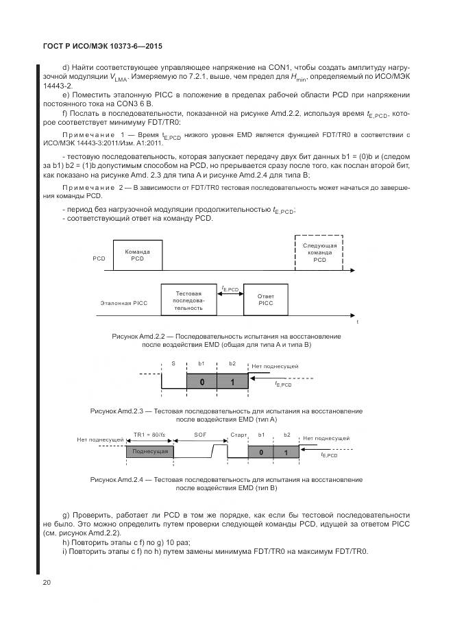 ГОСТ Р ИСО/МЭК 10373-6-2015, страница 24