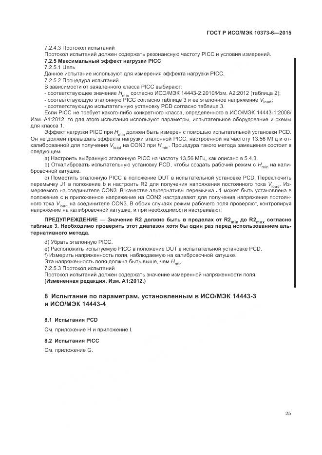 ГОСТ Р ИСО/МЭК 10373-6-2015, страница 29