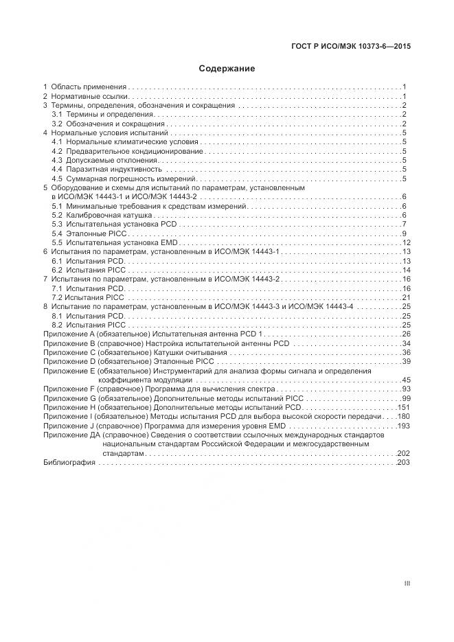ГОСТ Р ИСО/МЭК 10373-6-2015, страница 3
