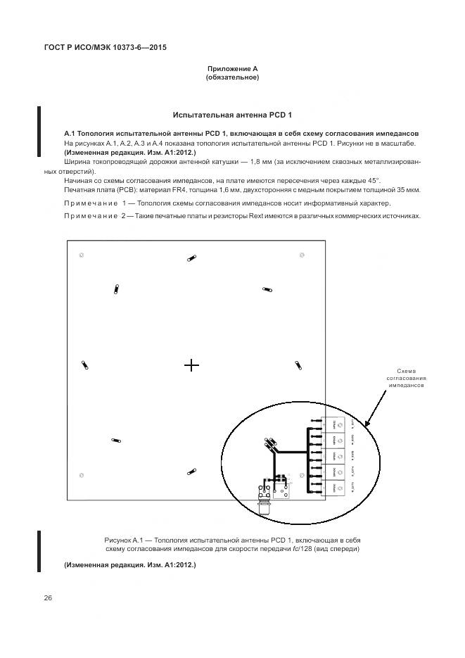 ГОСТ Р ИСО/МЭК 10373-6-2015, страница 30