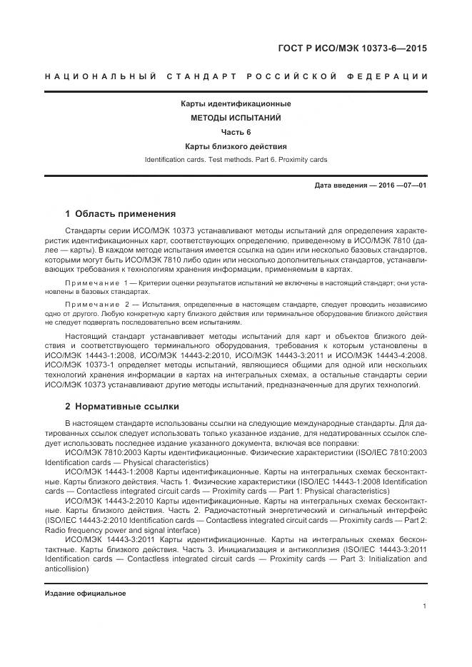 ГОСТ Р ИСО/МЭК 10373-6-2015, страница 5