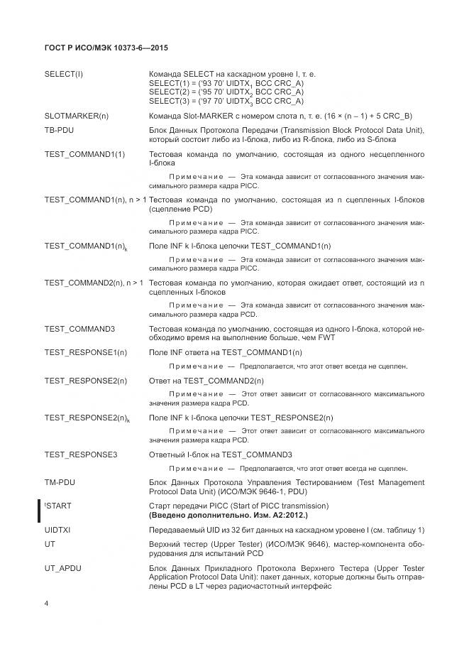 ГОСТ Р ИСО/МЭК 10373-6-2015, страница 8