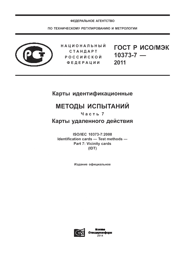 ГОСТ Р ИСО/МЭК 10373-7-2011, страница 1