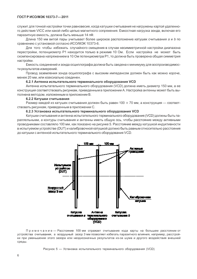 ГОСТ Р ИСО/МЭК 10373-7-2011, страница 10