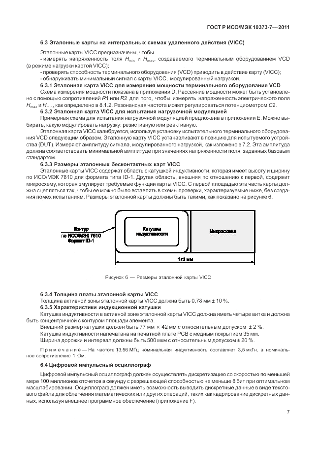 ГОСТ Р ИСО/МЭК 10373-7-2011, страница 11