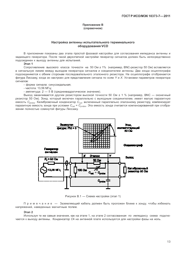 ГОСТ Р ИСО/МЭК 10373-7-2011, страница 17