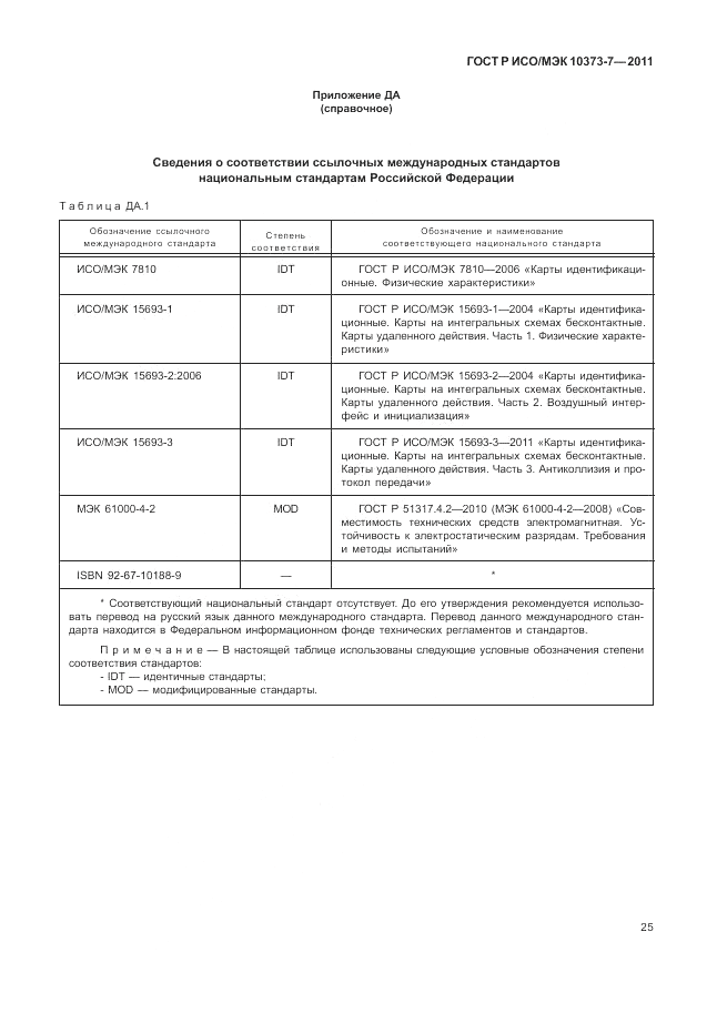 ГОСТ Р ИСО/МЭК 10373-7-2011, страница 29