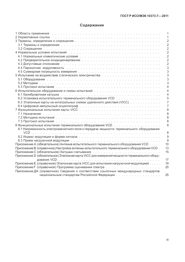 ГОСТ Р ИСО/МЭК 10373-7-2011, страница 3