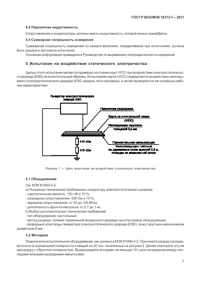 ГОСТ Р ИСО/МЭК 10373-7-2011, страница 7