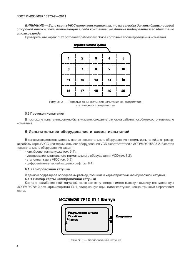 ГОСТ Р ИСО/МЭК 10373-7-2011, страница 8