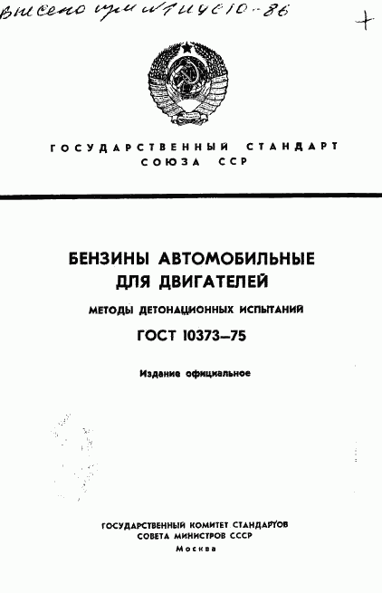 ГОСТ 10373-75, страница 1