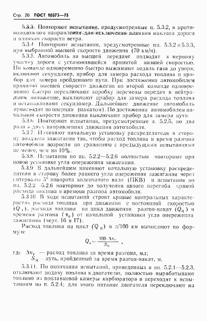 ГОСТ 10373-75, страница 23