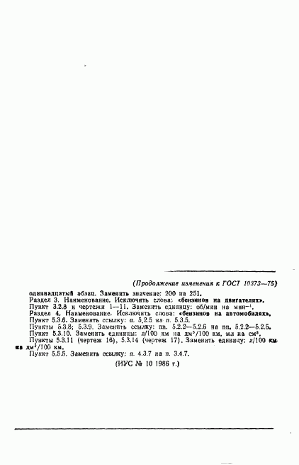 ГОСТ 10373-75, страница 31