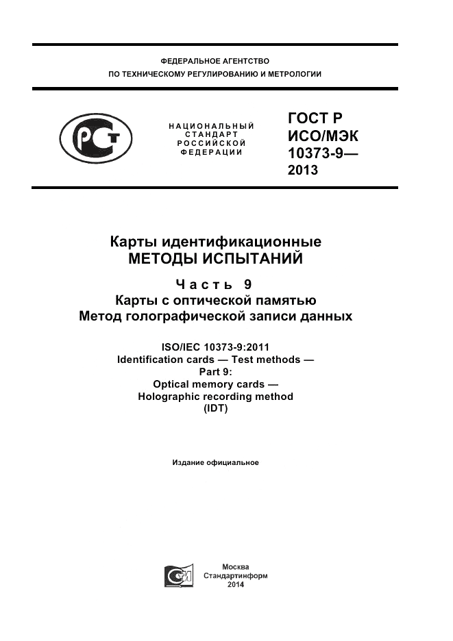 ГОСТ Р ИСО/МЭК 10373-9-2013, страница 1