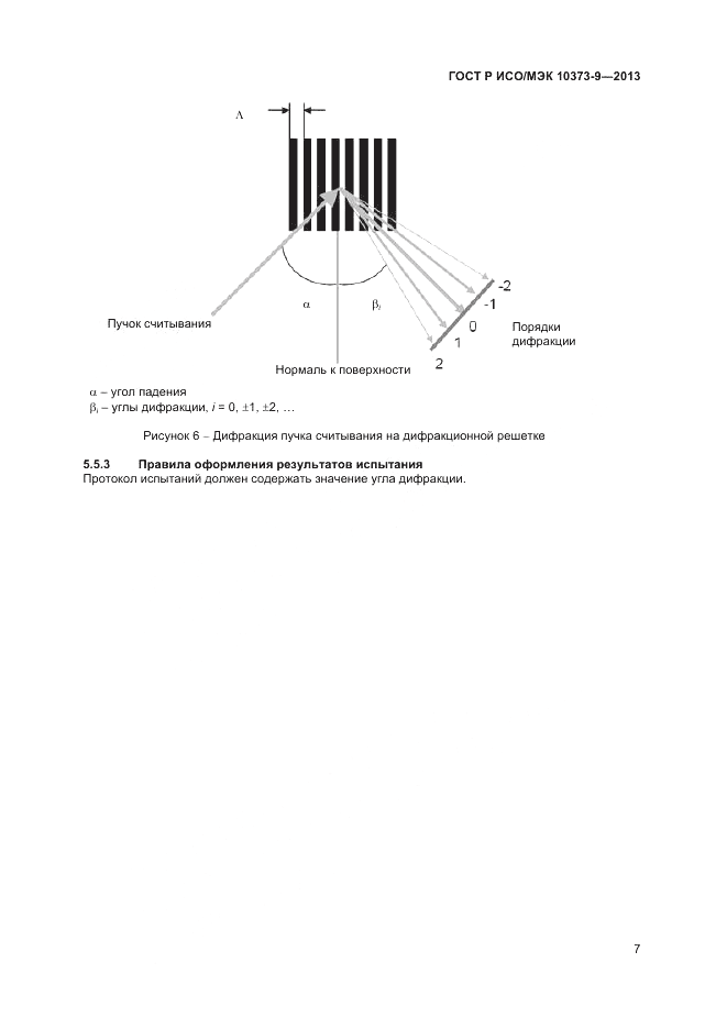 ГОСТ Р ИСО/МЭК 10373-9-2013, страница 11
