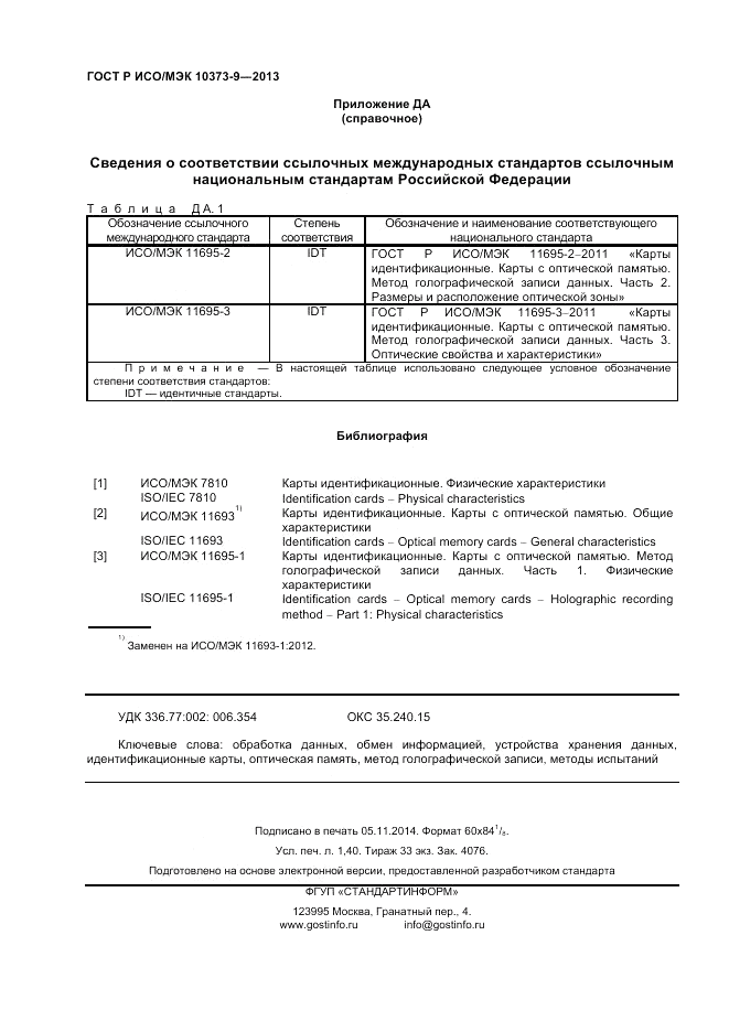 ГОСТ Р ИСО/МЭК 10373-9-2013, страница 12