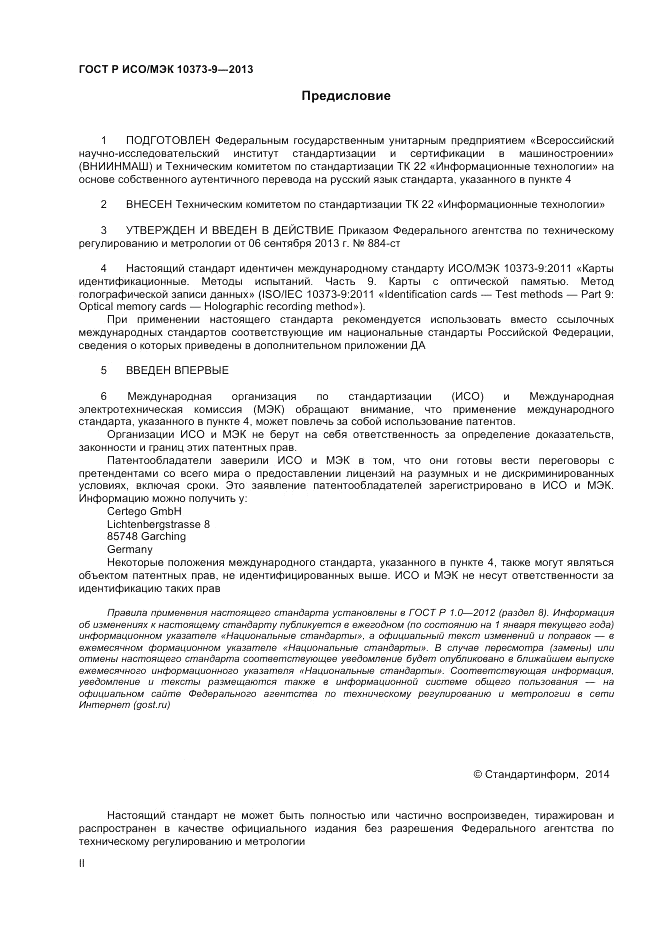 ГОСТ Р ИСО/МЭК 10373-9-2013, страница 2