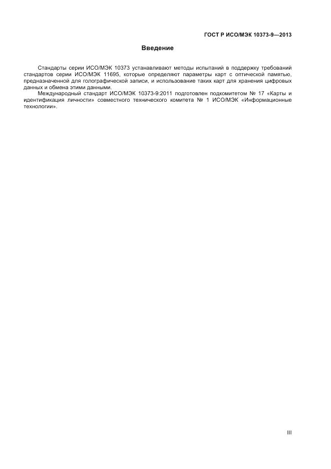 ГОСТ Р ИСО/МЭК 10373-9-2013, страница 3
