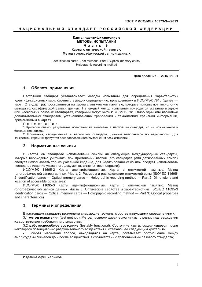 ГОСТ Р ИСО/МЭК 10373-9-2013, страница 5