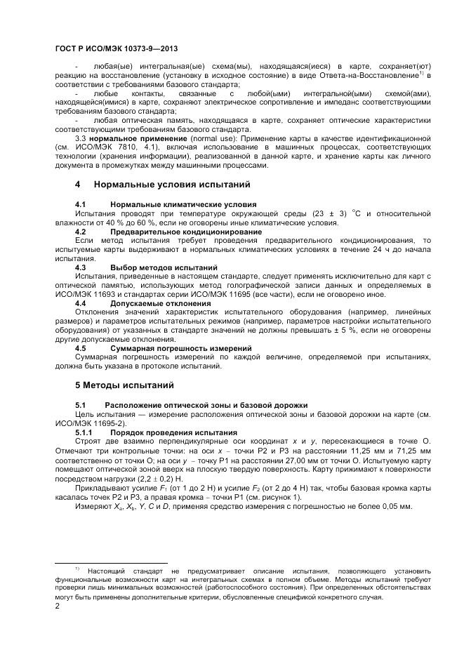 ГОСТ Р ИСО/МЭК 10373-9-2013, страница 6