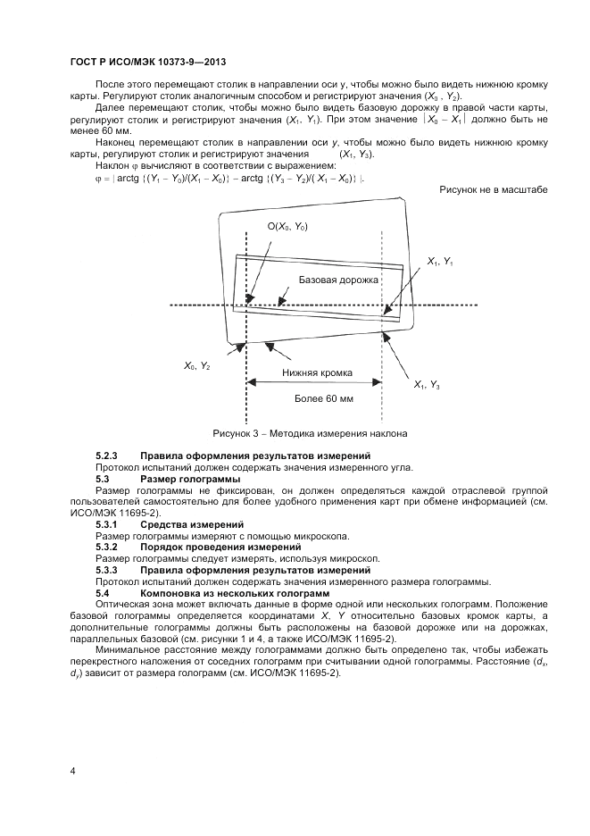 ГОСТ Р ИСО/МЭК 10373-9-2013, страница 8