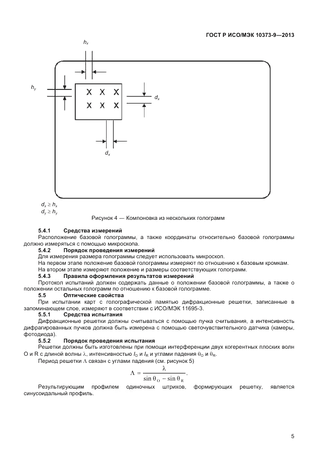 ГОСТ Р ИСО/МЭК 10373-9-2013, страница 9