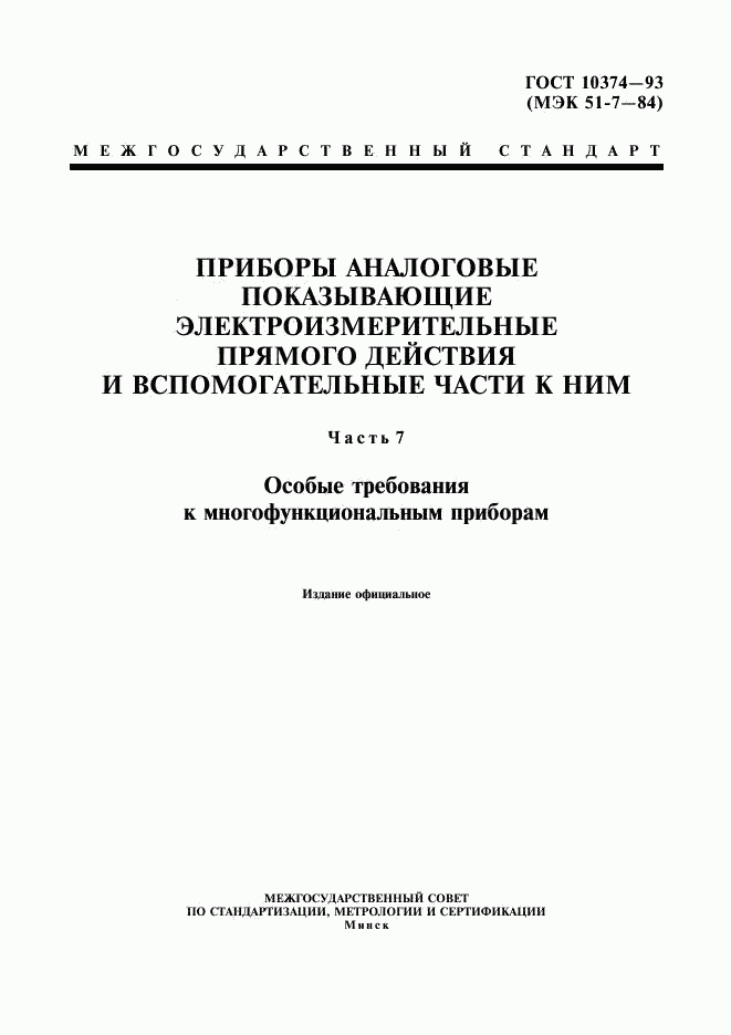 ГОСТ 10374-93, страница 1