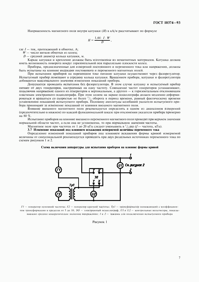 ГОСТ 10374-93, страница 9